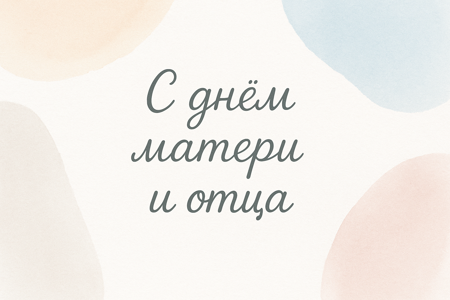 С днем матери и отца