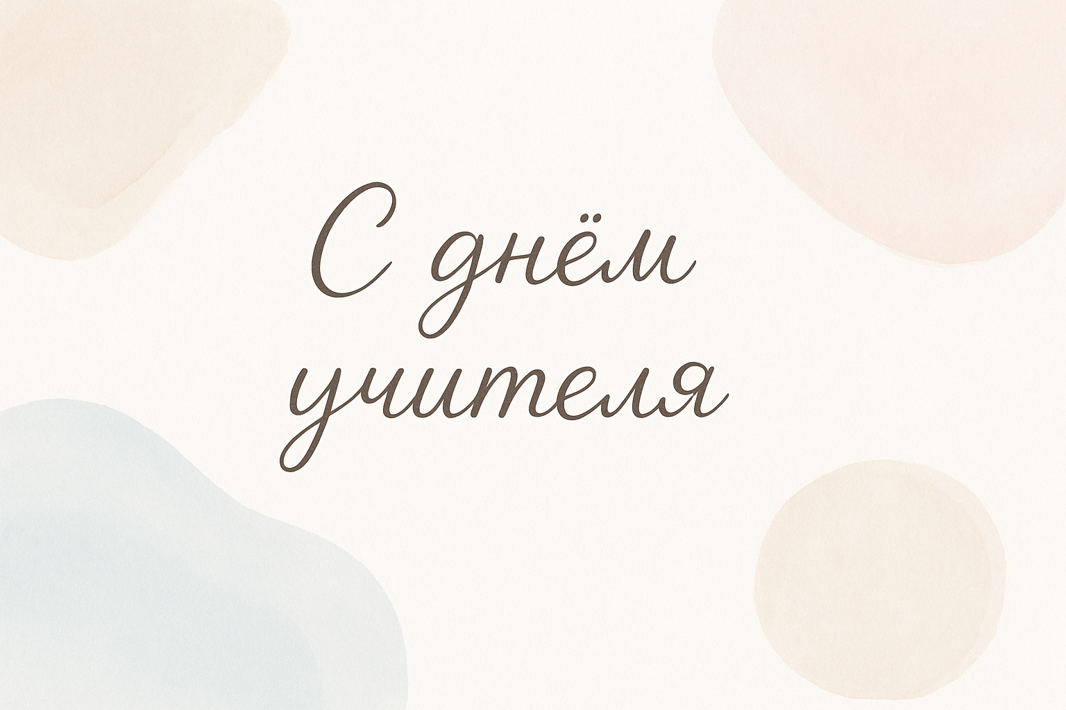 С днем учителя