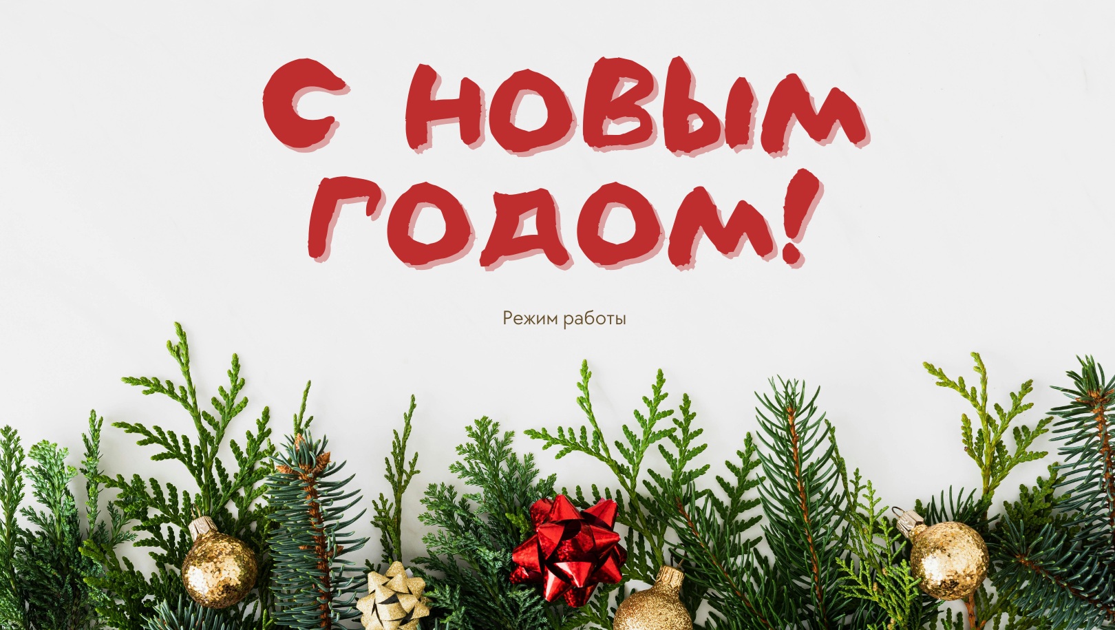 ✨Режим работы в новогодние праздники✨